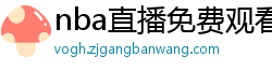 nba直播免费观看直播在线